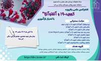 کنفرانس علمی یکروزه "کووید-19 و آنفلوآنزا"